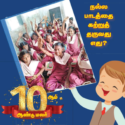 நல்ல பாடத்தை கற்றுத் தருவது எது? | February 2021