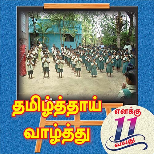 தமிழ்த்தாய் வாழ்த்து | February 2022