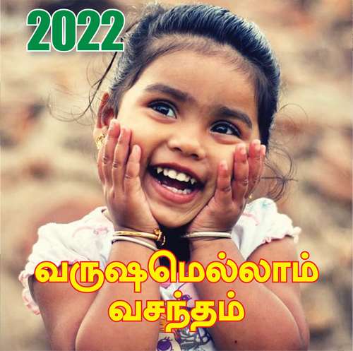 வருஷமெல்லாம் வசந்தம்  | January 2022