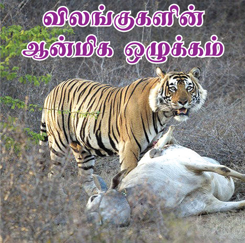 விலங்குகளின் ஆன்மிக ஒழுக்கம்  | March 2022