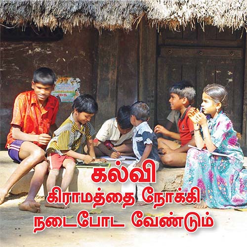 கல்வி கிராமத்தை நோக்கி நடைபோட வேண்டும்  | April 2022