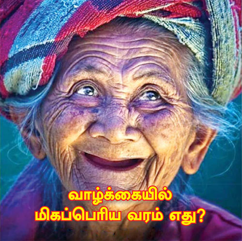 வாழ்க்கையில் மிகப்பெரிய வரம் எது? | JULY 2022