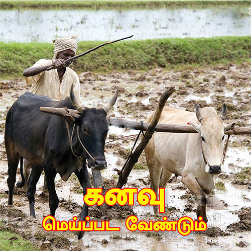 கனவு மெய்ப்பட வேண்டும் | August 2022