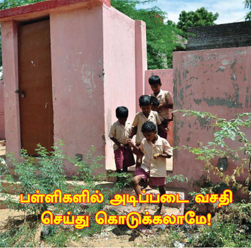 பள்ளிகளில் அடிப்படை வசதி செய்து கொடுக்கலாமே ! | January 2023