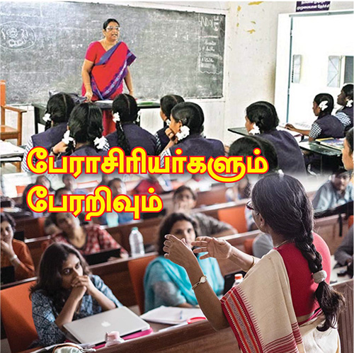 பேராசிரியர்களும் பேரறிவும் | March 2023
