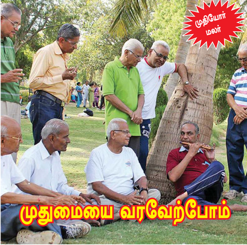 முதுமையை வரவேற்போம் (OLD AGE) | July 2023