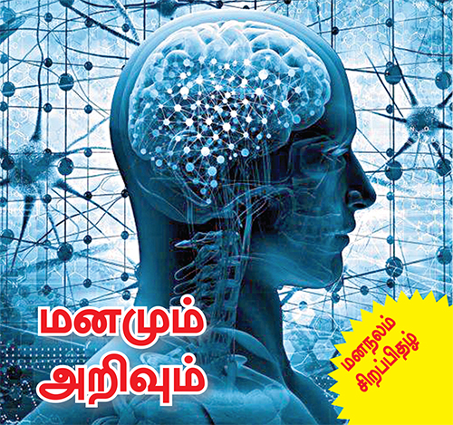 மனமும் அறிவும் -Mind and knowledge