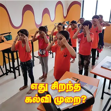 எது சிறந்த கல்வி முறை