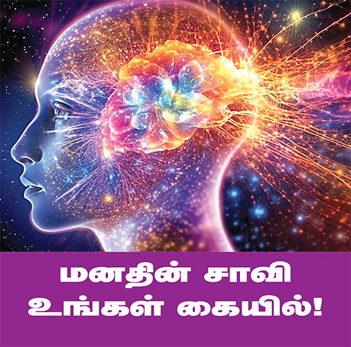 மனதின் சாவி உங்கள் கையில்!