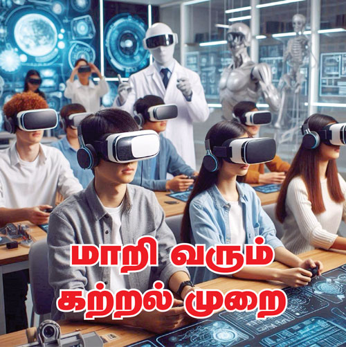 மாறி வரும் கற்றல் முறை