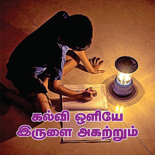 கல்வி ஒளியே இருளை அகற்றும்