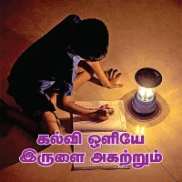 கல்வி ஒளியே இருளை அகற்றும்