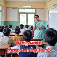 குறைகளை நிறைகளாக்குவோம் – வாழ்க்கை வெற்றியின் ரகசியம்